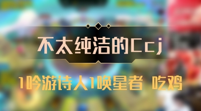【不太纯洁的Ccj】1吟游诗人1唤星者 吃鸡