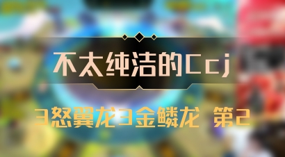 【不太纯洁的Ccj】3怒翼龙3金鳞龙 第2