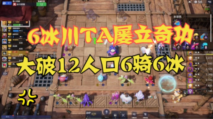 冰川TA屡立奇功！大破12人口6冰6骑
