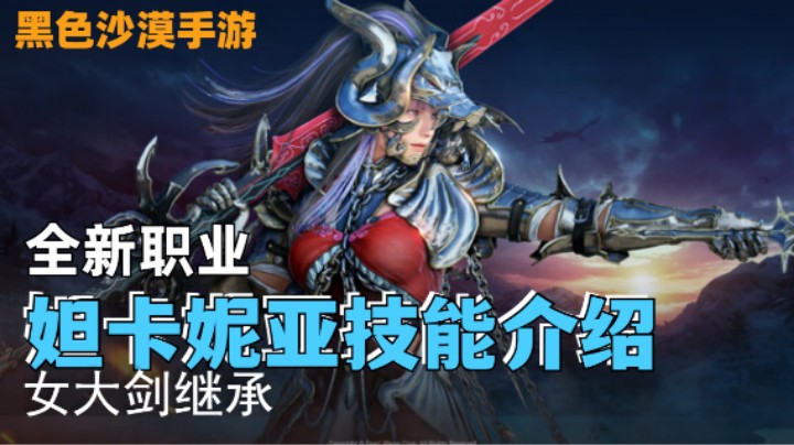 【黑色沙漠手游】全新职业「妲卡妮亚」技能介绍