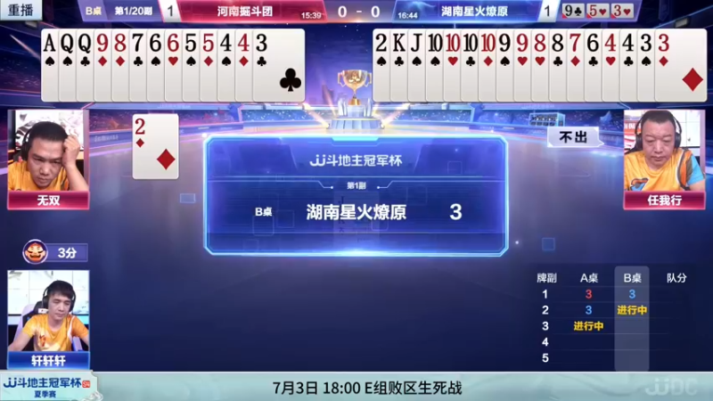 【2022-07-03 07点场】JJ斗地主官方：3日18点，广东深圳N5VS河南掘斗团