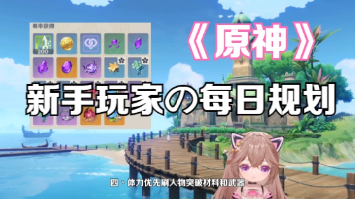 【原神】刚入坑的新手玩家必备小知识！暑假轻松愉快玩原神！