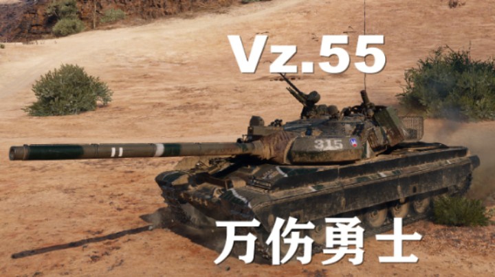 【坦克世界】Vz.55:万伤勇士挨里哈多夫