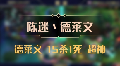 【陈迷丶德莱文】德莱文 15杀1死 超神