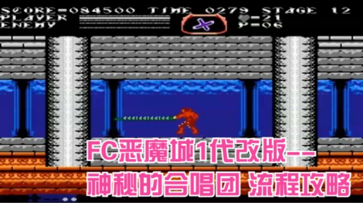 FC恶魔城1代改版--神秘的合唱团 流程攻略