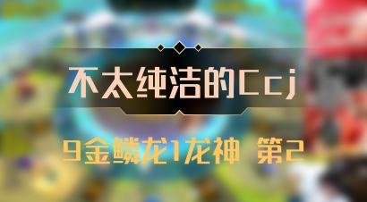 【不太纯洁的Ccj】9金鳞龙1龙神 第2