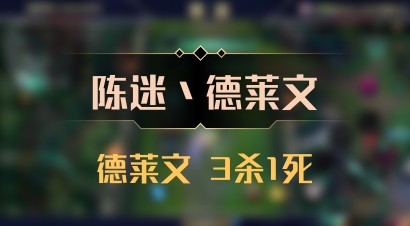 【陈迷丶德莱文】德莱文 3杀1死