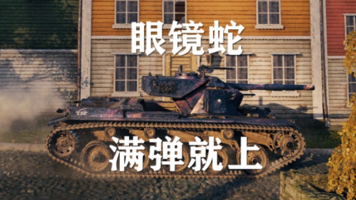【坦克世界】眼镜蛇:带头绕后装满直接莽