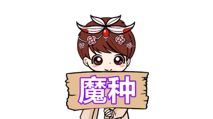 【王者模拟战】魔种：守护者他永远不会让你失望！