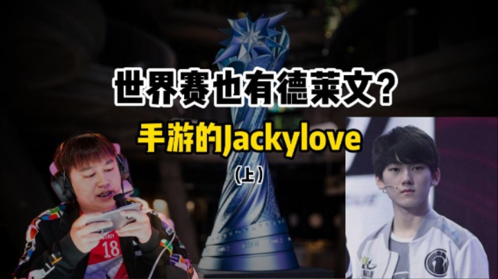 世界赛也能玩德莱文？手游的Jackylove（上）