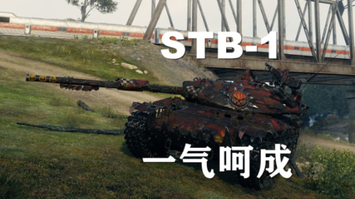 【坦克世界】STB-1:里镇勇士标准万金流