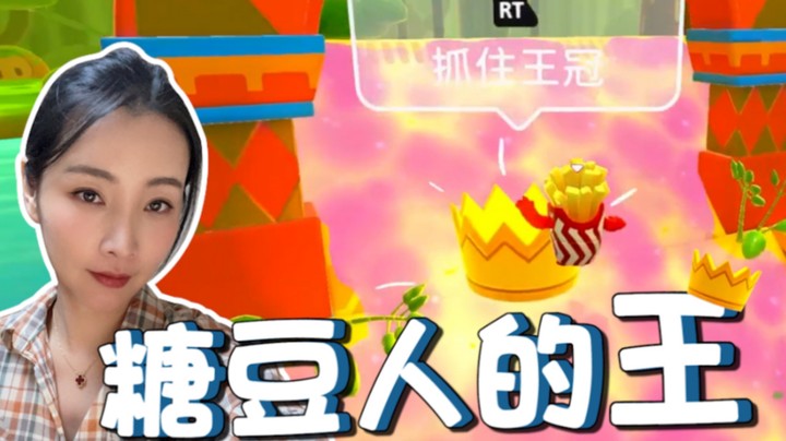 【女流】糖豆人的王！