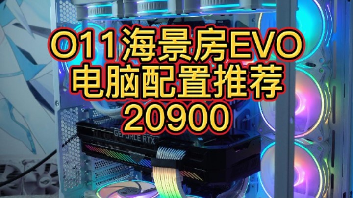 装一台O11海景房看起也可以，这次是EVO版本的
