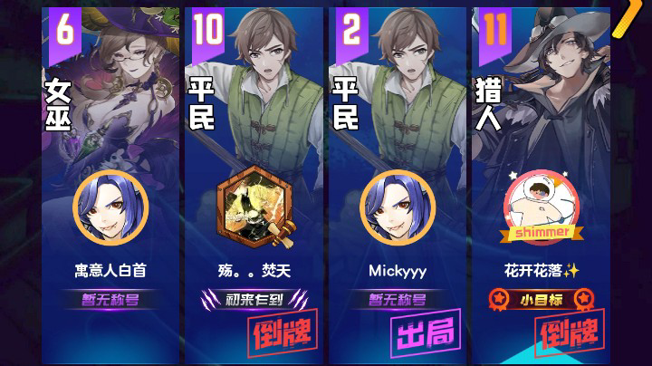 #天天狼人#花开花落