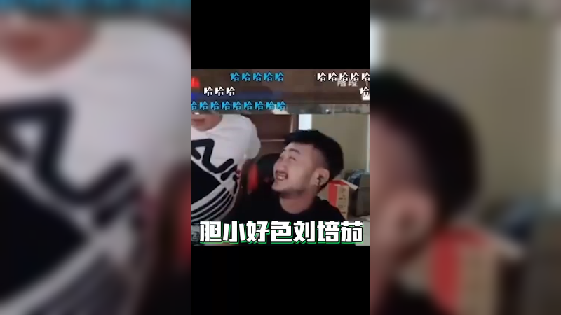 胆小好色刘培茄