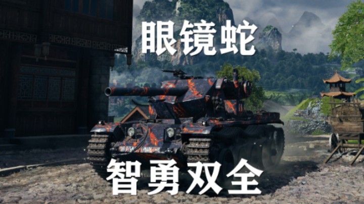 【坦克世界】眼镜蛇:乌蒙勇士一己挽狂澜