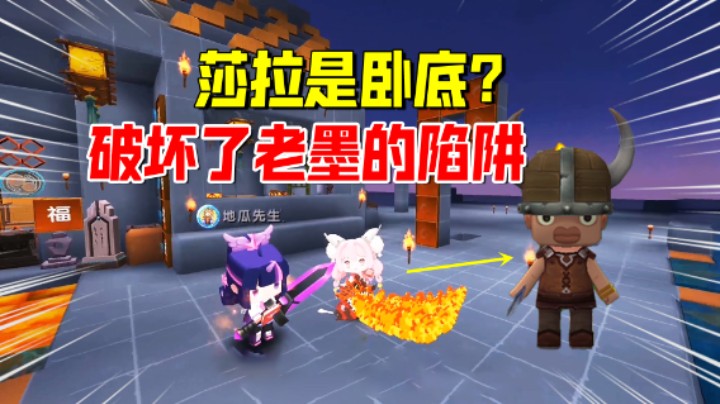 迷你世界欢乐联机45：莎拉是小宇派来的卧底？破坏了老墨的陷阱