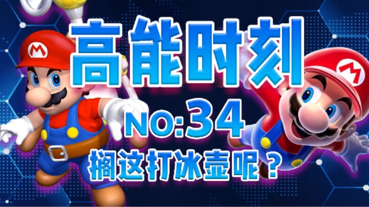 【高能时刻】第34期：搁这打冰壶呢