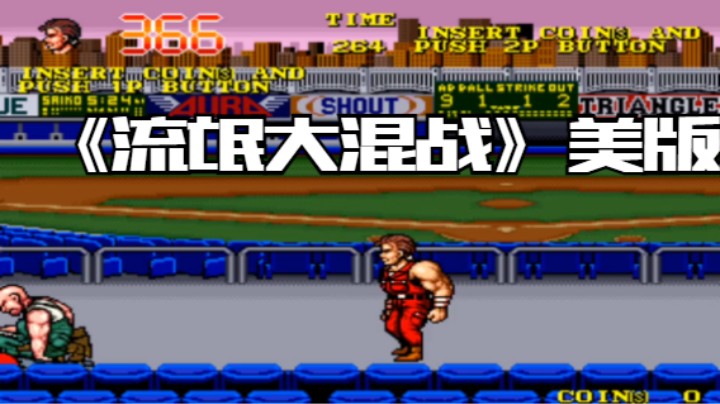30年前的动作游戏《流氓大混战》美版最高难度一命通关