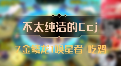 【不太纯洁的Ccj】7金鳞龙1唤星者 吃鸡