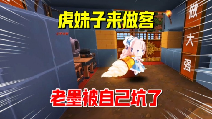 迷你世界欢乐联机46：虎妹子来做客！老墨掉进陷阱，被自己坑了