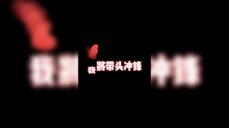 总要有人站出来的，不是吗