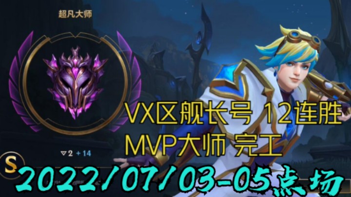 20220703-05点场丨VX区舰长号 大师MVP