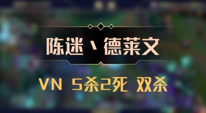 【陈迷丶德莱文】VN 5杀2死 双杀