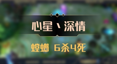 【心星丶深情】螳螂 6杀4死