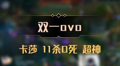 【双一ovo】卡莎 11杀0死 超神