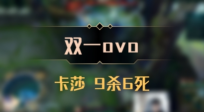 【双一ovo】卡莎 9杀6死
