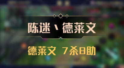 【陈迷丶德莱文】德莱文 7杀8助