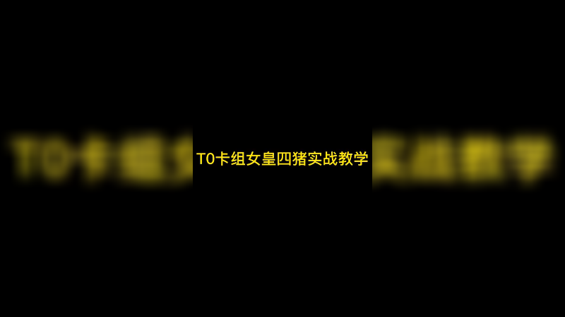 T0卡组女皇四猪实战教学