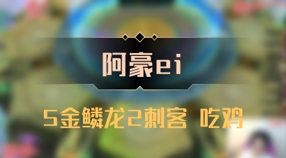 【阿豪ei】5金鳞龙2刺客 吃鸡