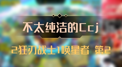 【不太纯洁的Ccj】2狂刃战士1唤星者 第2