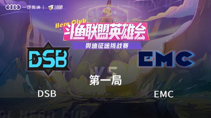 奥迪征途挑战赛 DSB vs EMC 第一局