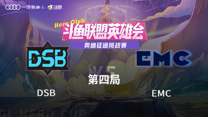 奥迪征途挑战赛 DSB vs EMC 第四局
