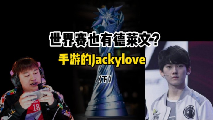 世界赛也能玩德莱文？手游的JackeyLove（下）