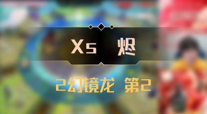 【Xs雲烬】2幻镜龙 第2