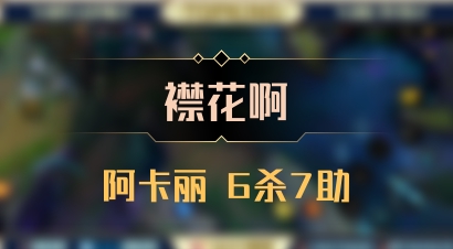 【襟花啊】阿卡丽 6杀7助