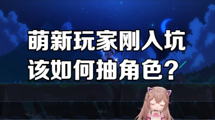 【原神】萌新玩家刚入坑的小建议：万叶和宵宫是非常好的选择！