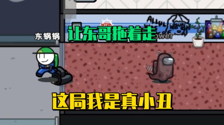 这局我是真小丑 让东哥拖着走