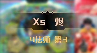 【Xs雲烬】4法师 第3