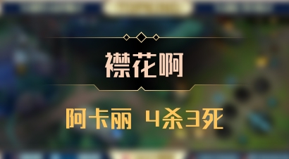 【襟花啊】阿卡丽 4杀3死