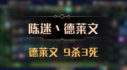 【陈迷丶德莱文】德莱文 9杀3死