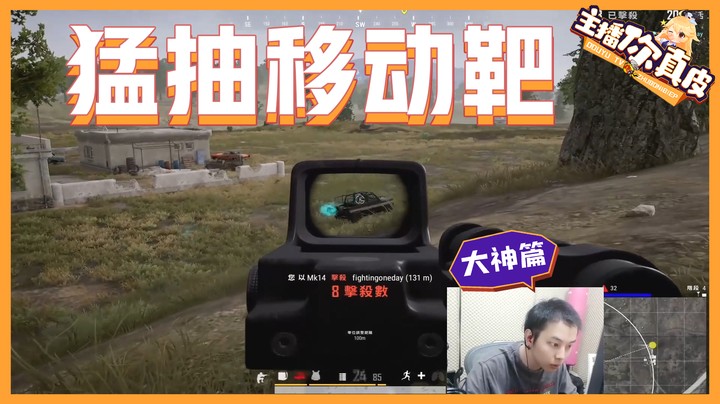 【主播你真皮32】陈死狗： 猛男乱抽移动靶，谁都跑不了