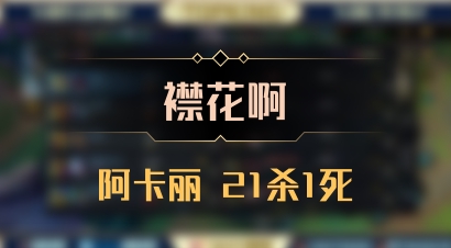 【襟花啊】阿卡丽 21杀1死