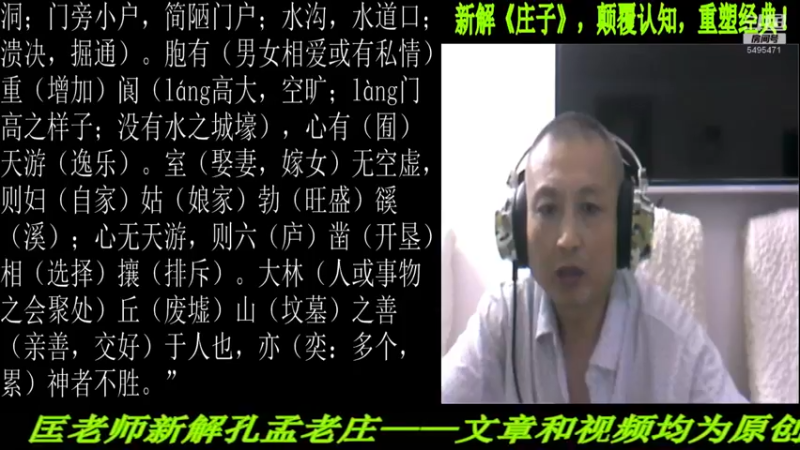 【2022-07-04 22点场】匡老师教育修身话题：新解《庄子》颠覆认知重塑经典！