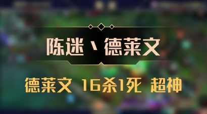 【陈迷丶德莱文】德莱文 16杀1死 超神