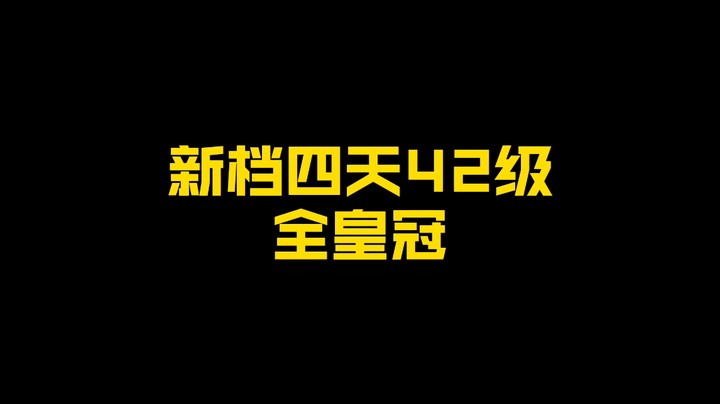 新档4天42级全皇冠